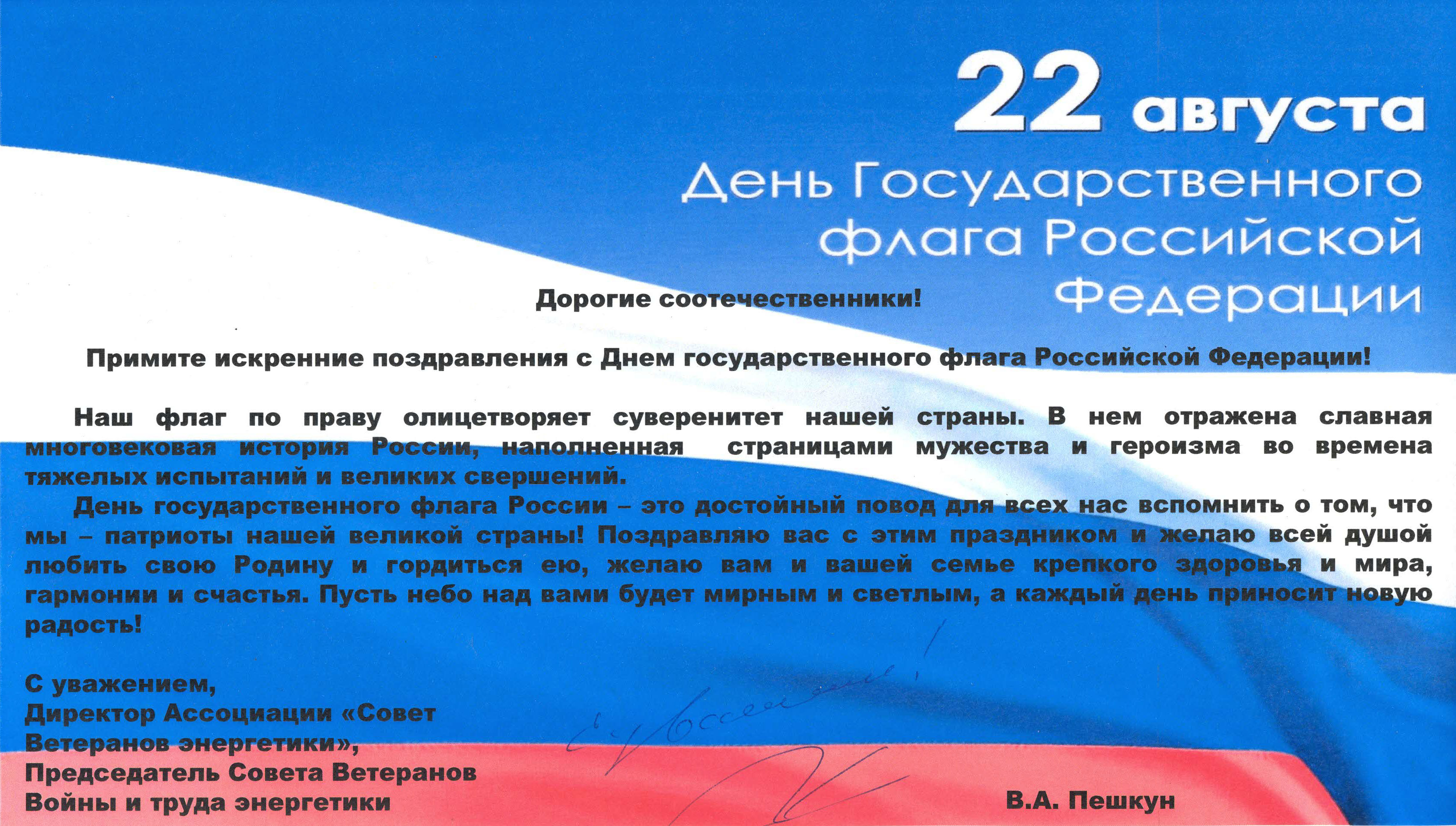 Поздравление с Днём флага
