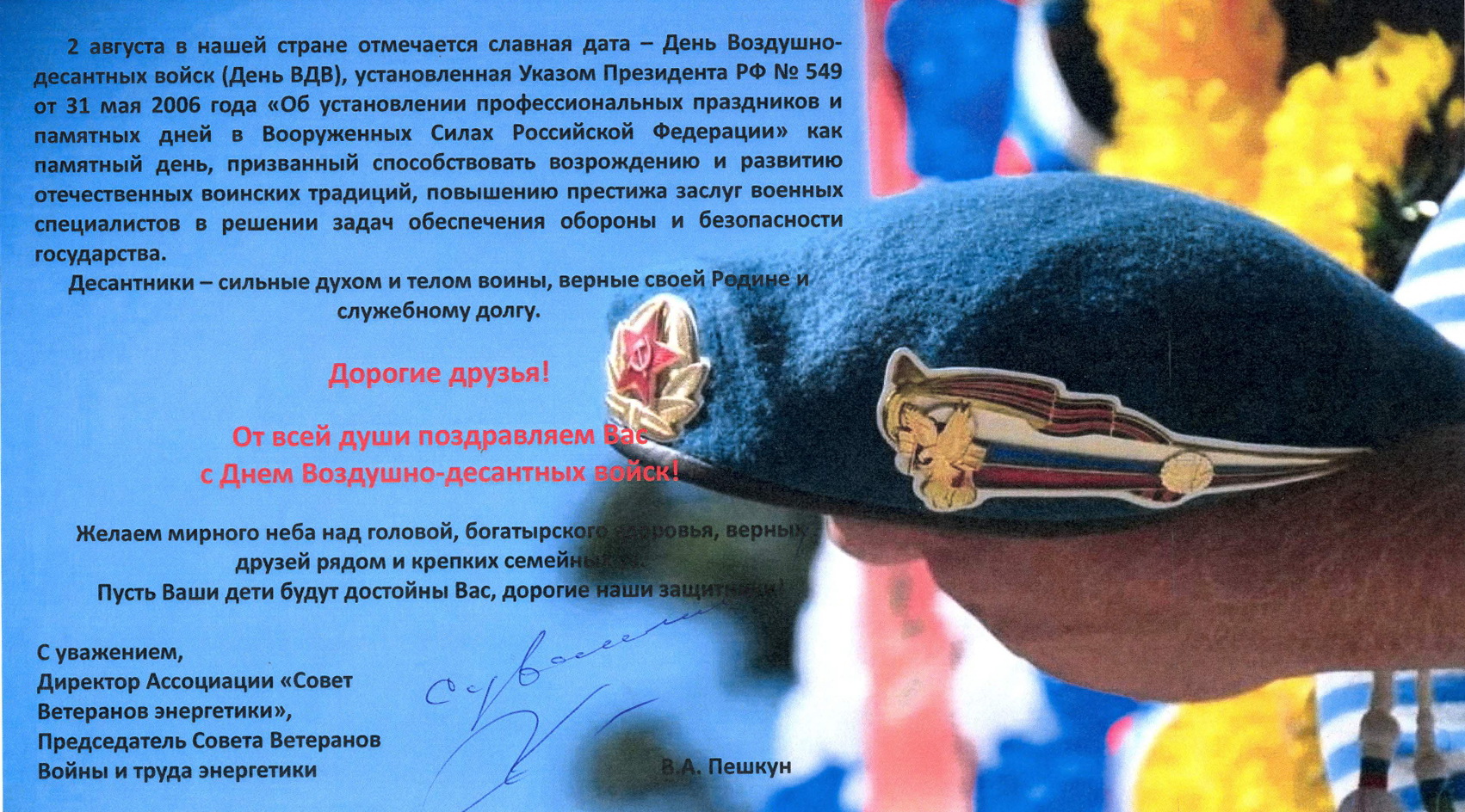 Поздравление с ВДВ