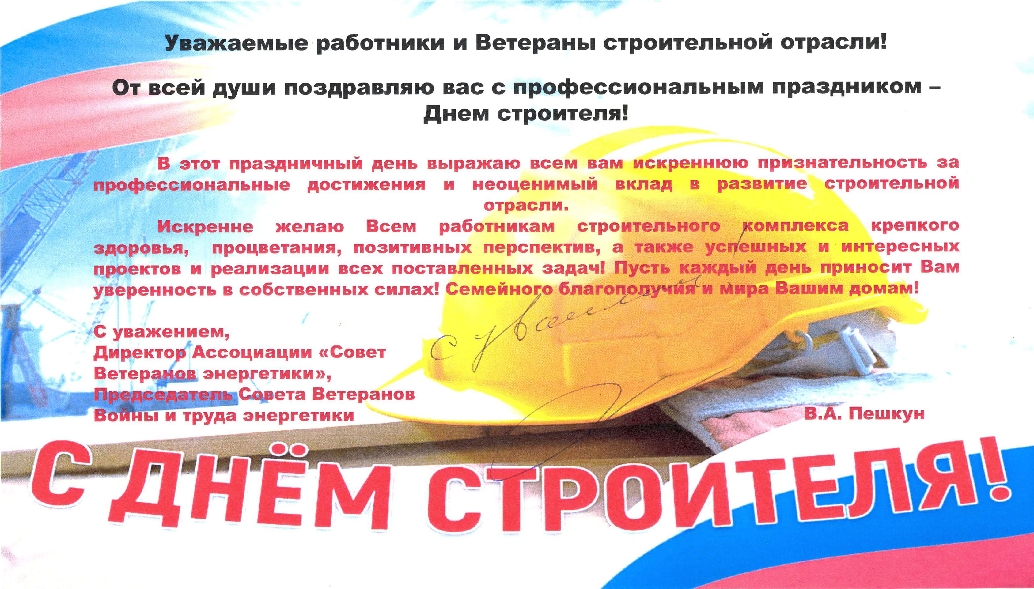 Поздравление с Днем строителя