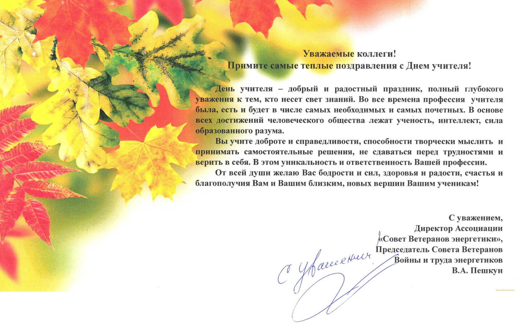 с Днём учителя