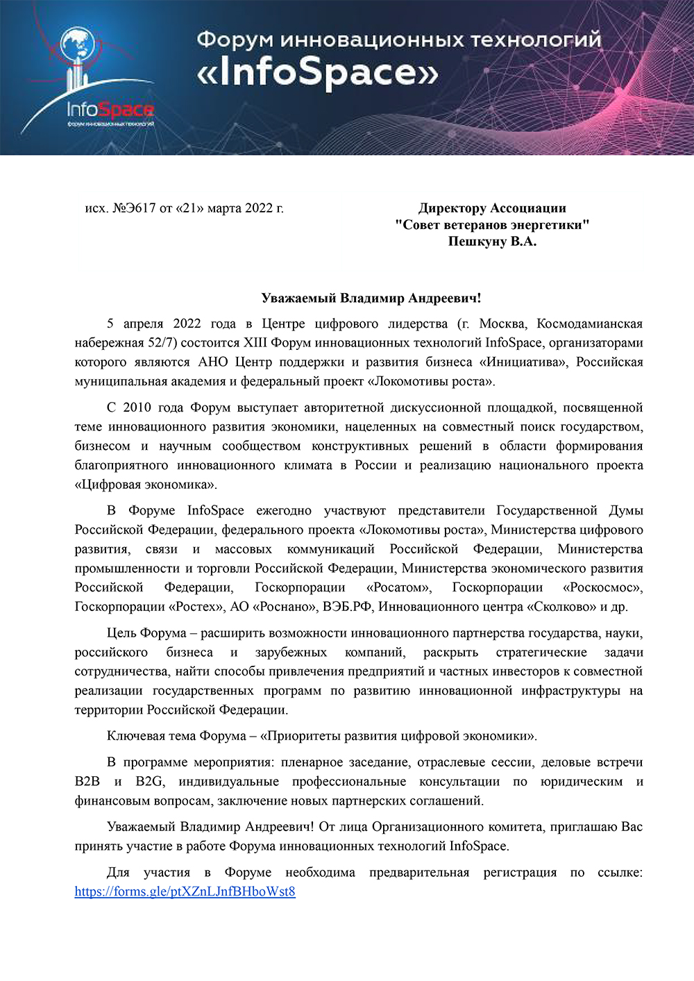 Форум инновационных технологий InfoSpace - 2022