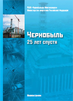 Чернобыль 25 лет спустя