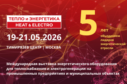 Тепло и Энергетика 2026