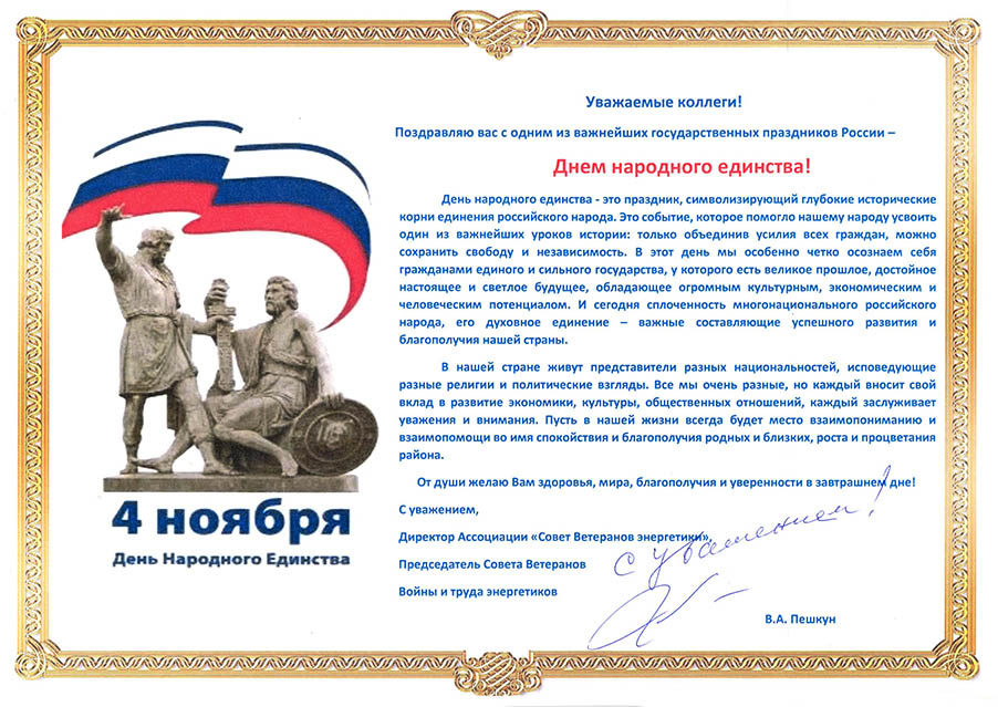 Поздравление с Днём народного единства