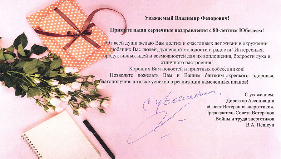 Поздравление с 80-летним Юбилеем Старостина Владимира Федоровича