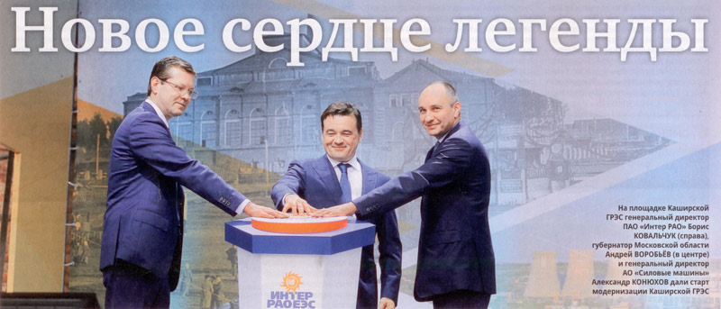 На Каширской ГРЭС стартовала программа модернизации