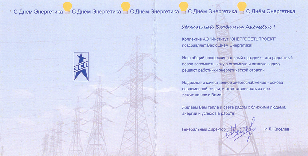 Поздравление от ЕСП