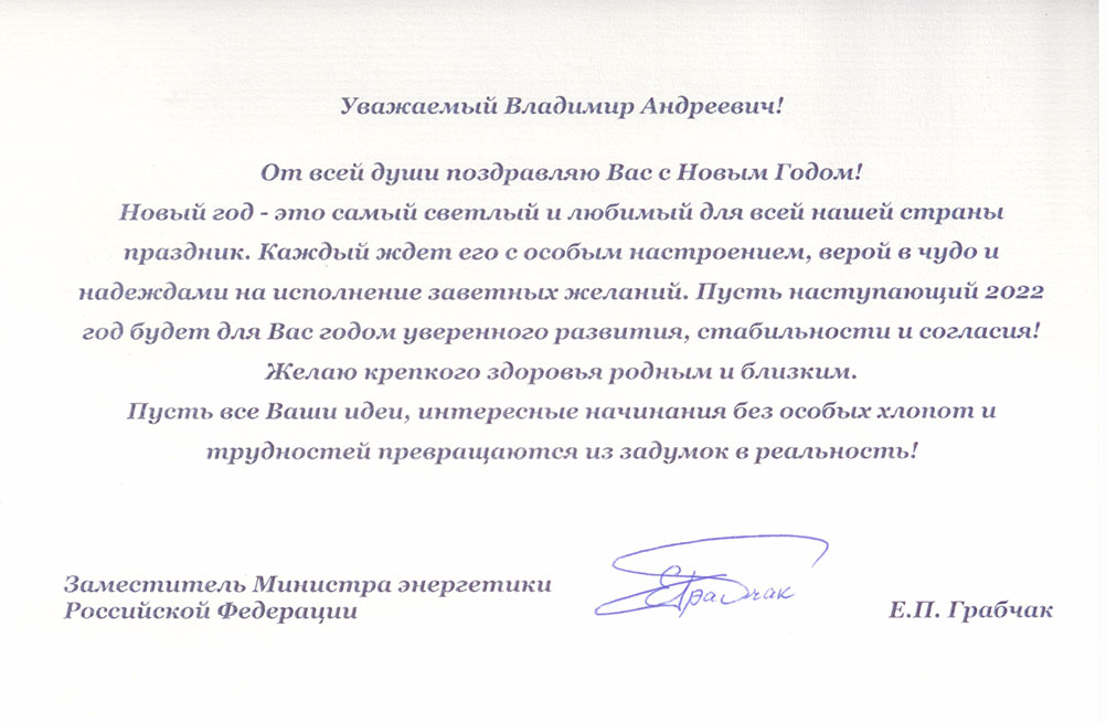 Поздравление Грабчака Е.П.