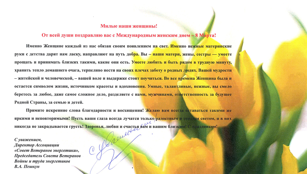 Поздравление с 8 Марта
