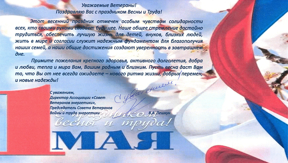 Поздравление с 1 Мая