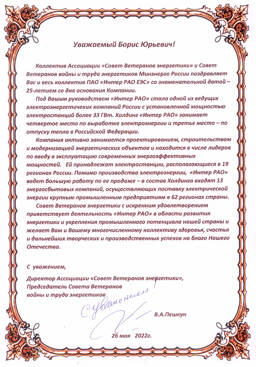 25 лет Интер РАО ЕЭС
