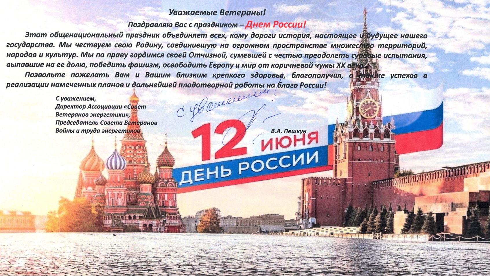 С днём России!