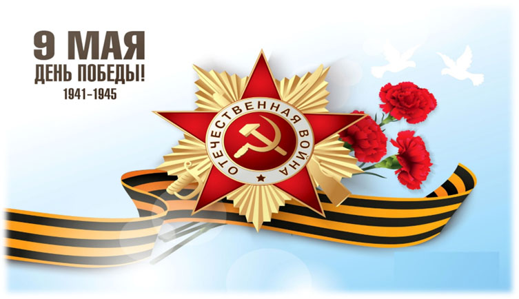 Поздравление с Днём Победы! Поздравление с Днём Победы!