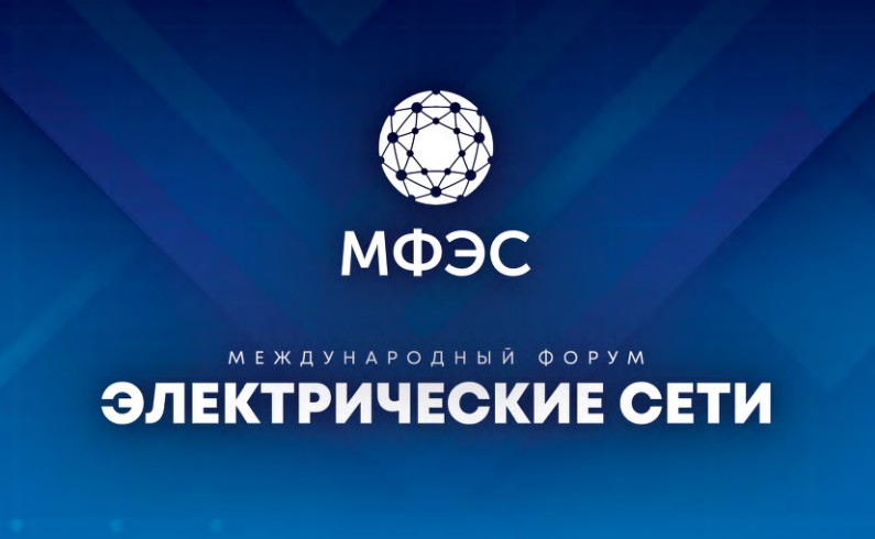 Международный форум электрические сети