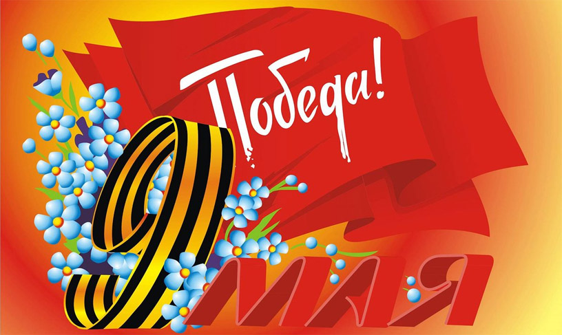 Поздравление с 75-летием Великой Победы!