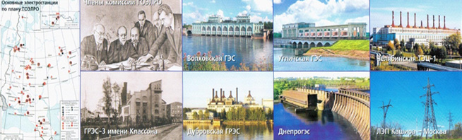 Первенцы электрификации, строительство которых было предусмотренные планом ГОЭРЛО