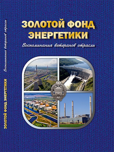 Золотой фонд энергетики. Воспоминания ветеранов отрасли. Том 1