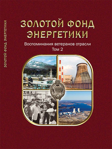 Золотой фонд энергетики. Воспоминания ветеранов отрасли. Том 2