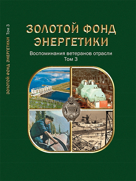 Золотой фонд энергетики. Воспоминания ветеранов отрасли. Том 3