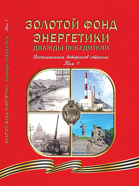Золотой фонд энергетики. Дважды победители. Том 4