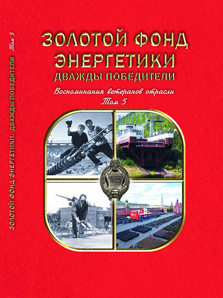 Золотой фонд энергетики. Дважды победители. Том 5