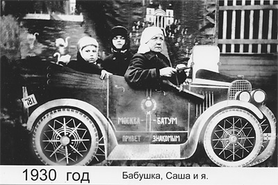 С бабушкой и братом Сашей (1930 г.)